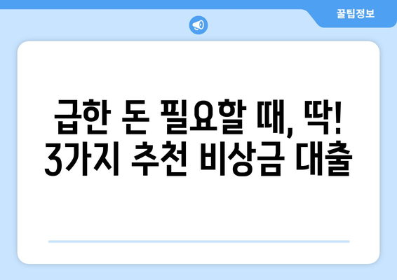 대학생, 급할 때 딱! 신속하고 편리한 비상금 대출 3가지 추천 | 대학생 대출, 비상금 마련, 빠른 승인