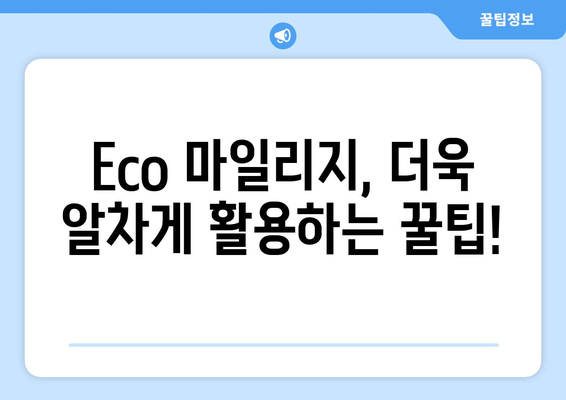 자동차보험 Eco 마일리지 환급, 이렇게 받으세요! | 자동차보험, Eco 마일리지, 환급,  꿀팁