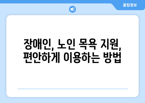 목욕이 힘들 때, 도움 받을 수 있는 시설 지원 정보 | 장애인, 노인, 요양, 목욕 지원,  시설 찾기