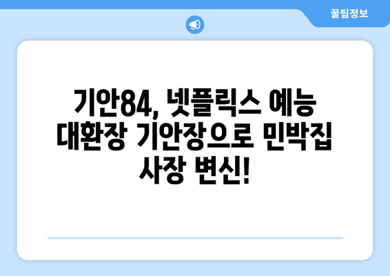 기안84 민박집 사장, 넷플릭스 예능 