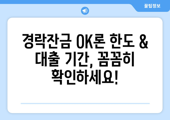 경락잔금 OK론 한도 & 대출 기간 완벽 가이드 | 신청 자격, 금리, 필요 서류까지!