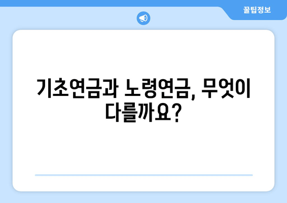 보건복지부 기초연금 제도 안내| 자격, 신청 방법, 지급 기준 총정리 | 노령연금, 지원 대상, 기초연금 수령