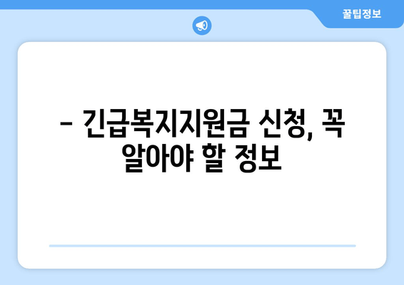 긴급복지지원금 받으려면? | 자격 조건, 신청 방법, 지원 대상 완벽 정리