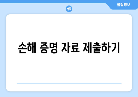 손해 증명 자료 제출하기