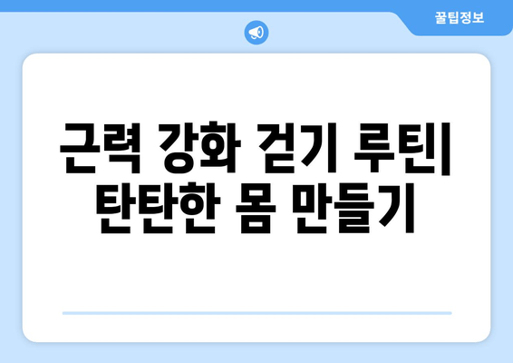 효과적인 걷기 vs 근력 향상 걷기| 당신에게 맞는 걷기는? | 걷기 운동, 효과 비교, 운동 루틴, 근력 강화