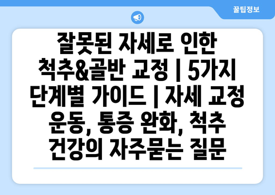 잘못된 자세로 인한 척추&골반 교정 | 5가지 단계별 가이드 | 자세 교정 운동, 통증 완화, 척추 건강