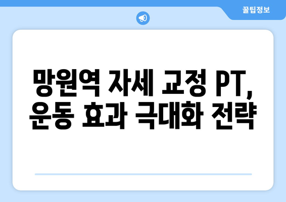 망원역 헬스장 자세 교정 PT 수업| 나에게 딱 맞는 전문가를 찾는 방법 | 망원, 자세 교정, PT, 헬스, 운동, 추천