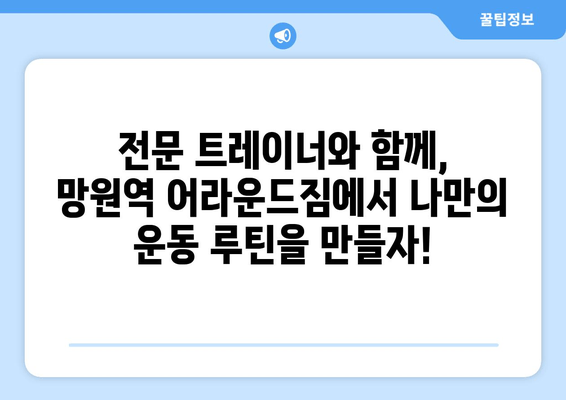 망원역 어라운드짐의 기본자세교정 PT| 나에게 맞는 운동, 지금 시작하세요! | 자세 교정, PT, 망원, 어라운드짐