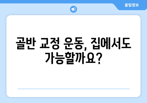 틀어진 골반, 교정하고 증상 완화하는 자세 & 운동 | 골반 불균형, 통증 해소, 자세 개선