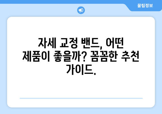 자세 교정 밴드, 나의 허리를 지켜줄 든든한 동반자 | 자세 교정, 허리 통증 완화, 자세 개선, 착용 후기, 추천