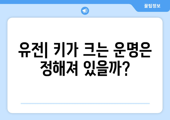 성장장애, 원인별 맞춤 치료법 알아보기 | 성장판, 호르몬, 유전, 영양, 치료