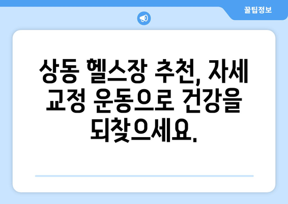 상동헬스장 자세 교정| 나에게 딱 맞는 운동 찾기 | 상동, 자세 교정 운동, 헬스장 추천