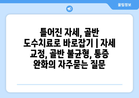 틀어진 자세, 골반 도수치료로 바로잡기 | 자세 교정, 골반 불균형, 통증 완화