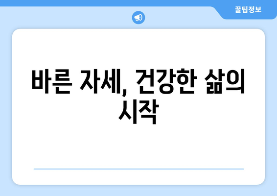 화명 한의원에서 시작하는 나만의 자세 교정 여정| 전문적인 맞춤 치료와 관리 | 자세 교정, 한의원, 화명, 체형 관리, 통증 완화