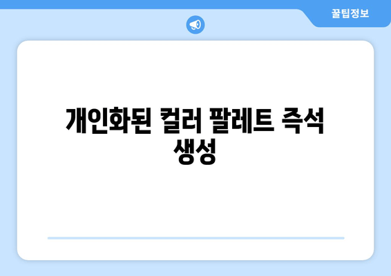 개인화된 컬러 팔레트 즉석 생성