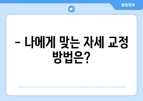 자세 교정, 뭐가 효과적일까? 🥇 도수치료 vs 교정센터 vs 홈케어 비교분석 | 자세 개선, 통증 완화, 추천 팁