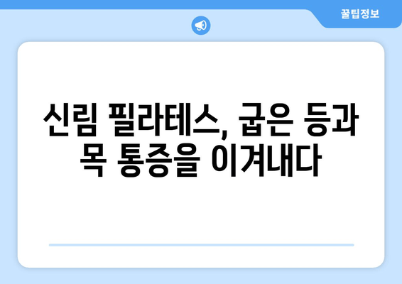 신림 자세 교정 필라테스 후기|  내 몸을 바로잡은 솔직 후기 | 신림 필라테스, 자세 교정, 통증 완화, 체형 개선