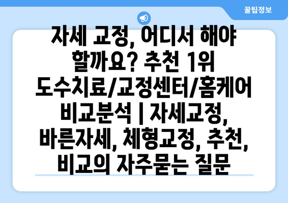 자세 교정, 어디서 해야 할까요? 추천 1위 도수치료/교정센터/홈케어 비교분석 | 자세교정, 바른자세, 체형교정, 추천, 비교