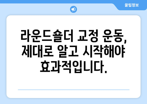 라운드숄더 교정| 자세 교정과 함께 꼭 알아야 할 핵심 요소 | 라운드숄더, 자세 개선, 교정 운동, 스트레칭