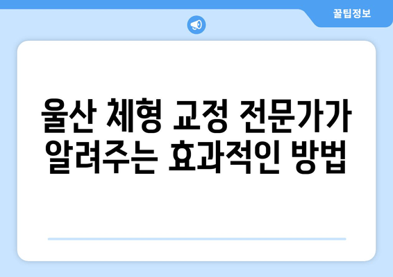 울산 체형 교정으로 몸상태 바로잡기| 자세 교정 전문가가 알려주는 효과적인 방법 | 체형 불균형, 통증 완화, 자세 개선, 울산 체형 교정 전문