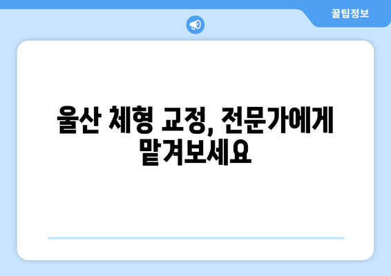 울산 체형 교정으로 몸상태 바로잡기| 자세 교정 전문가가 알려주는 효과적인 방법 | 체형 불균형, 통증 완화, 자세 개선, 울산 체형 교정 전문