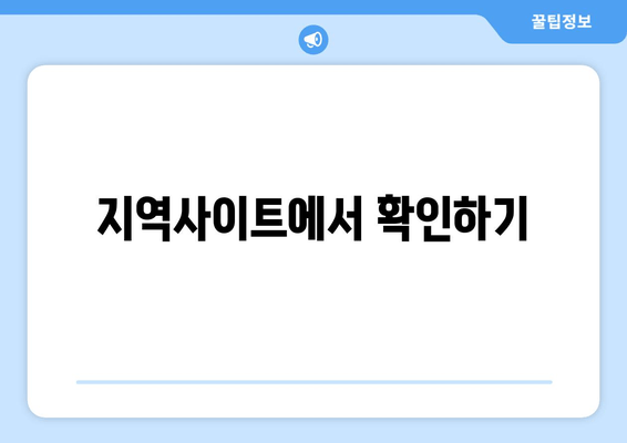 지역사이트에서 확인하기