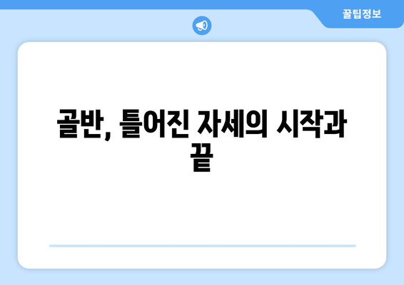 틀어진 자세 교정, 골반 도수치료로 시작하세요 | 자세 교정, 골반 통증, 체형 불균형, 도수 치료