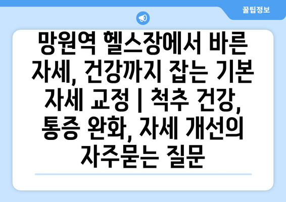 망원역 헬스장에서 바른 자세, 건강까지 잡는 기본 자세 교정 | 척추 건강, 통증 완화, 자세 개선