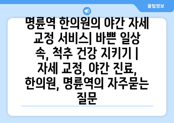 명륜역 한의원의 야간 자세 교정 서비스| 바쁜 일상 속, 척추 건강 지키기 | 자세 교정, 야간 진료, 한의원, 명륜역