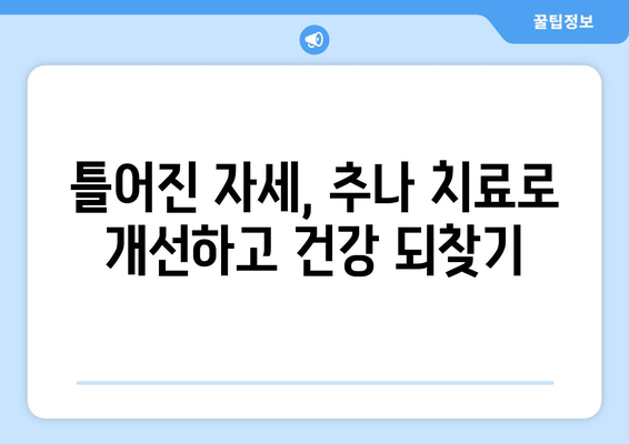 양재역 거북목 교정 추나 치료| 척추 전문 한의원 추천 | 목 통증, 두통 완화, 자세 개선