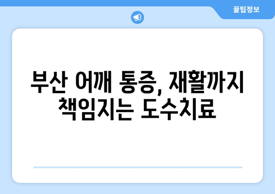 부산 어깨 통증, 도수치료로 자세 교정하고 통증 해결하세요! | 부산, 어깨 통증, 도수치료, 자세 교정, 재활