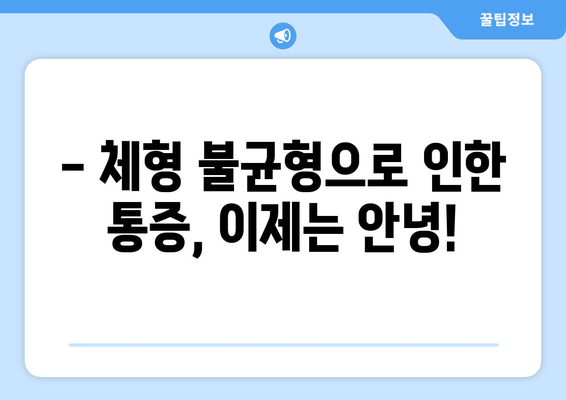 대구 수성구 자세교정, 물리치료사가 알려주는 바른 체형 교정 | 체형 불균형, 통증 완화, 자세 개선