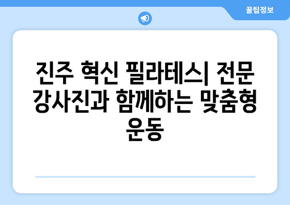 진주 혁신 필라테스| 자세 교정과 건강한 몸을 위한 완벽 가이드 | 필라테스, 자세 교정, 건강, 진주 혁신