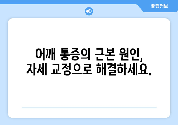 부산 어깨 통증, 도수 치료와 자세 교정으로 개선하세요! | 어깨 통증, 자세 교정, 도수 치료, 부산