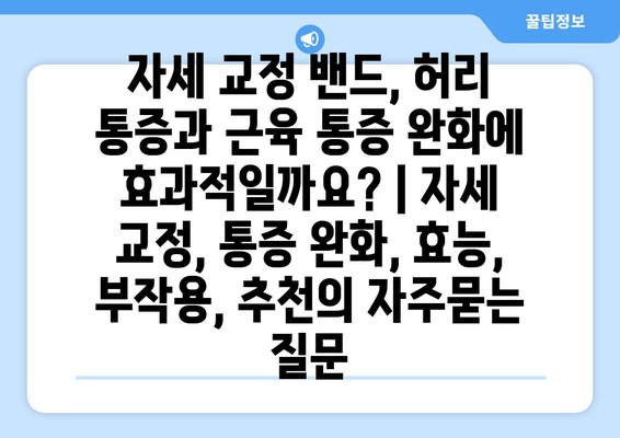 자세 교정 밴드, 허리 통증과 근육 통증 완화에 효과적일까요? | 자세 교정, 통증 완화, 효능, 부작용, 추천