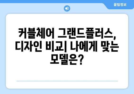 커블체어 그랜드플러스| 자세 교정 효과와 특징 | 허리 통증 완화, 집중력 향상, 디자인 비교