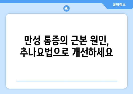 부산 척추 & 자세 교정, 추나 한의원에서 해결하세요 | 추나요법, 척추측만증, 거북목, 디스크, 통증