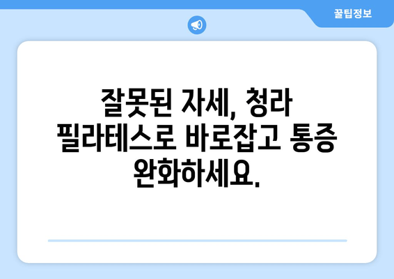 청라 필라테스로 바로잡는 나만의 자세 교정 시작 | 자세 개선, 통증 완화, 체형 교정, 전문 강사진, 맞춤 운동