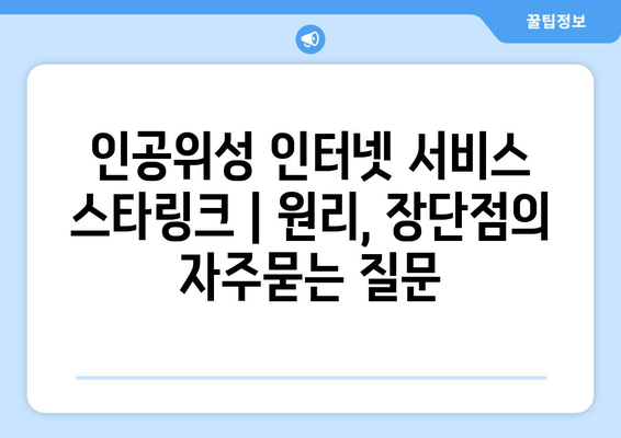 인공위성 인터넷 서비스 스타링크 | 원리, 장단점