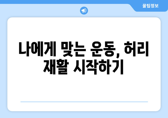 디스크 수술 후 허리 건강 지키는 5가지 자세 교정법 | 디스크, 허리 통증, 재활, 자세
