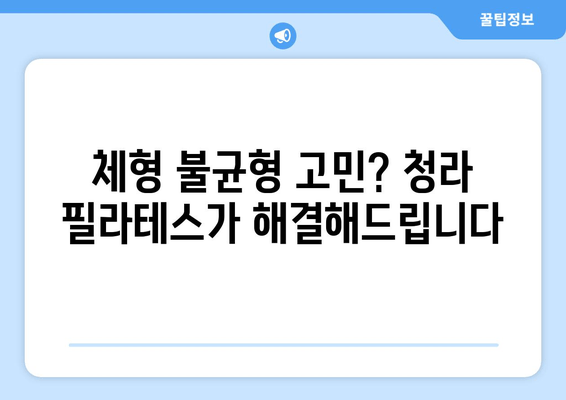 청라 필라테스| 나에게 맞는 자세 교정, 첫 걸음부터 시작하세요! | 자세 교정, 필라테스, 청라, 추천