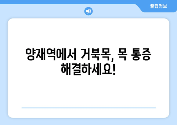 양재역 거북목 교정 추나 치료 전문 한의원 | 목 통증, 두통 완화, 자세 개선