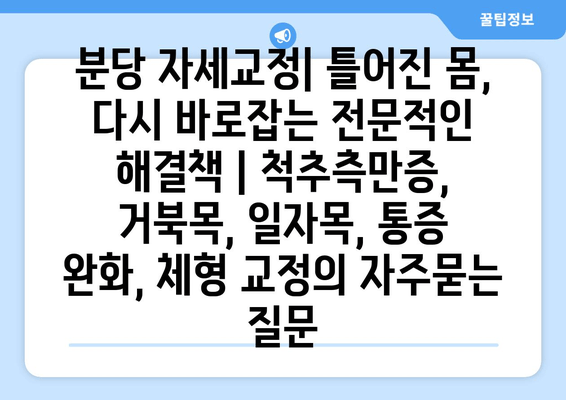 분당 자세교정| 틀어진 몸, 다시 바로잡는 전문적인 해결책 | 척추측만증, 거북목, 일자목, 통증 완화, 체형 교정