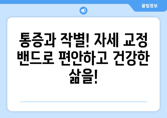 자세 교정 밴드의 놀라운 효과| 통증 완화부터 몸매 개선까지 | 자세 교정, 척추 건강, 체형 개선, 통증 완화