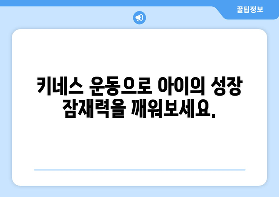 아동 자세 교정과 키 성장을 위한 키네스| 성장판 자극 운동 & 올바른 자세 습관 | 키 성장, 자세 교정, 성장판, 운동, 어린이