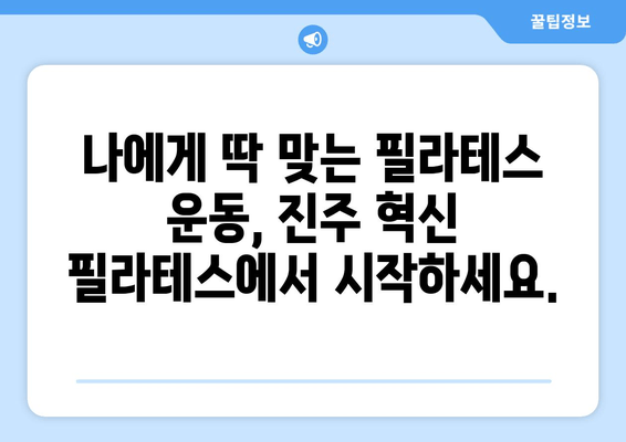 진주 혁신 필라테스| 자세 교정과 몸 상태 개선, 나에게 맞는 운동 찾기 | 진주 필라테스, 자세 교정 운동, 몸 상태 개선