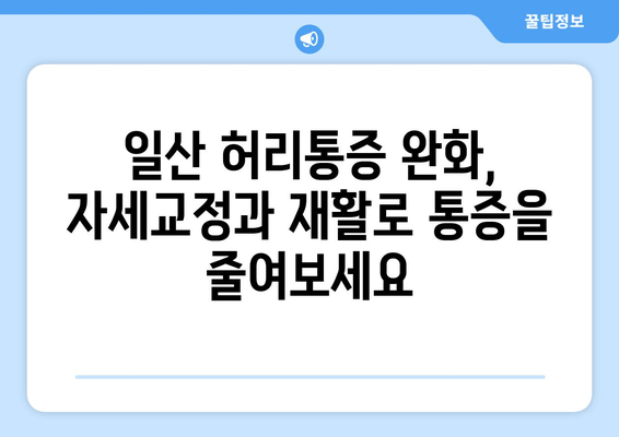 일산 허리통증, 자세교정과 재활로 해결하세요! | 효과적인 후기, 전문가 추천, 통증 완화