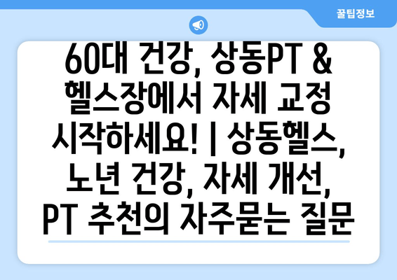 60대 건강, 상동PT & 헬스장에서 자세 교정 시작하세요! | 상동헬스, 노년 건강, 자세 개선, PT 추천