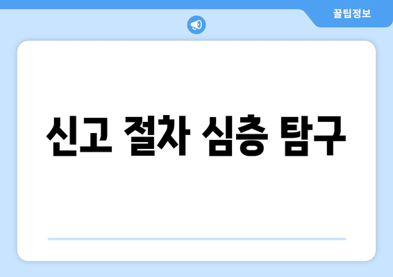 신고 절차 심층 탐구