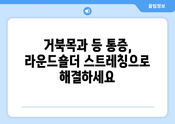 라운드숄더 교정 스트레칭 5가지 | 거북목, 등 통증 완화, 자세 개선